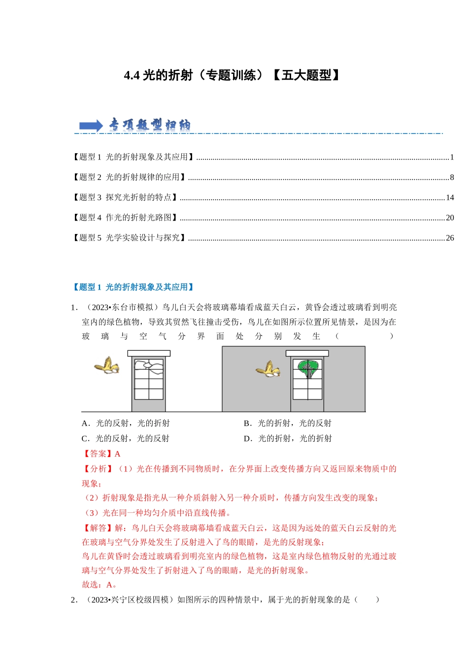 初中物理同步讲义（人教版）8上同步讲义-4.4 光的折射（专题训练）【五大题型】（解析版）.docx_第1页