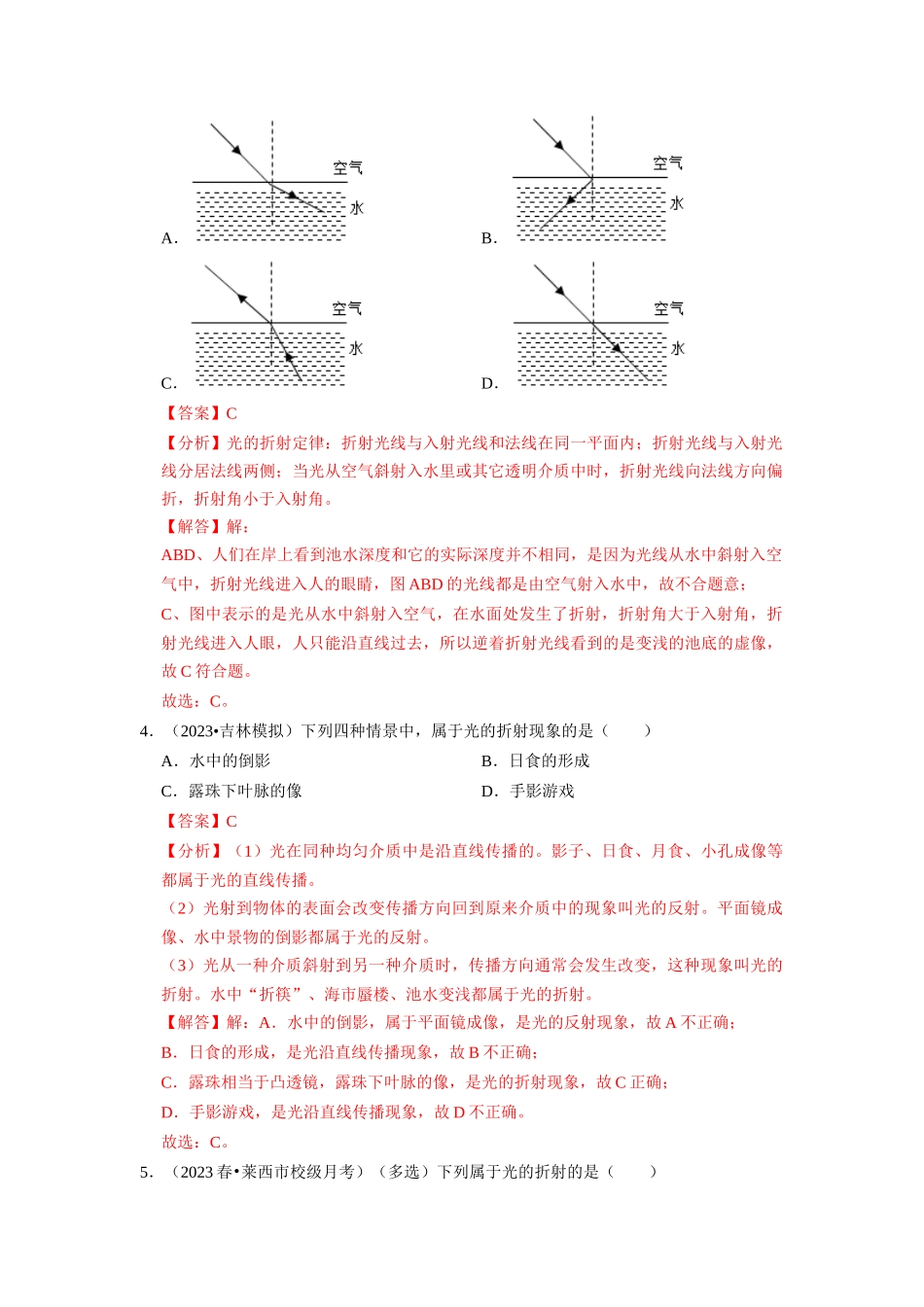 初中物理同步讲义（人教版）8上同步讲义-4.4 光的折射（专题训练）【五大题型】（解析版）.docx_第3页