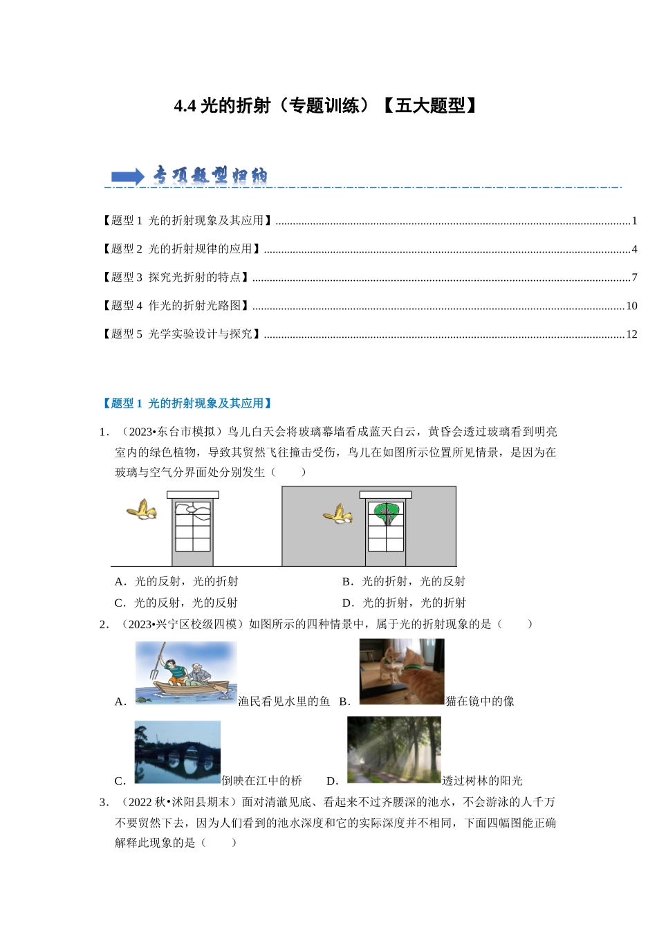 初中物理同步讲义（人教版）8上同步讲义-4.4 光的折射（专题训练）【五大题型】（学生版）.docx_第1页