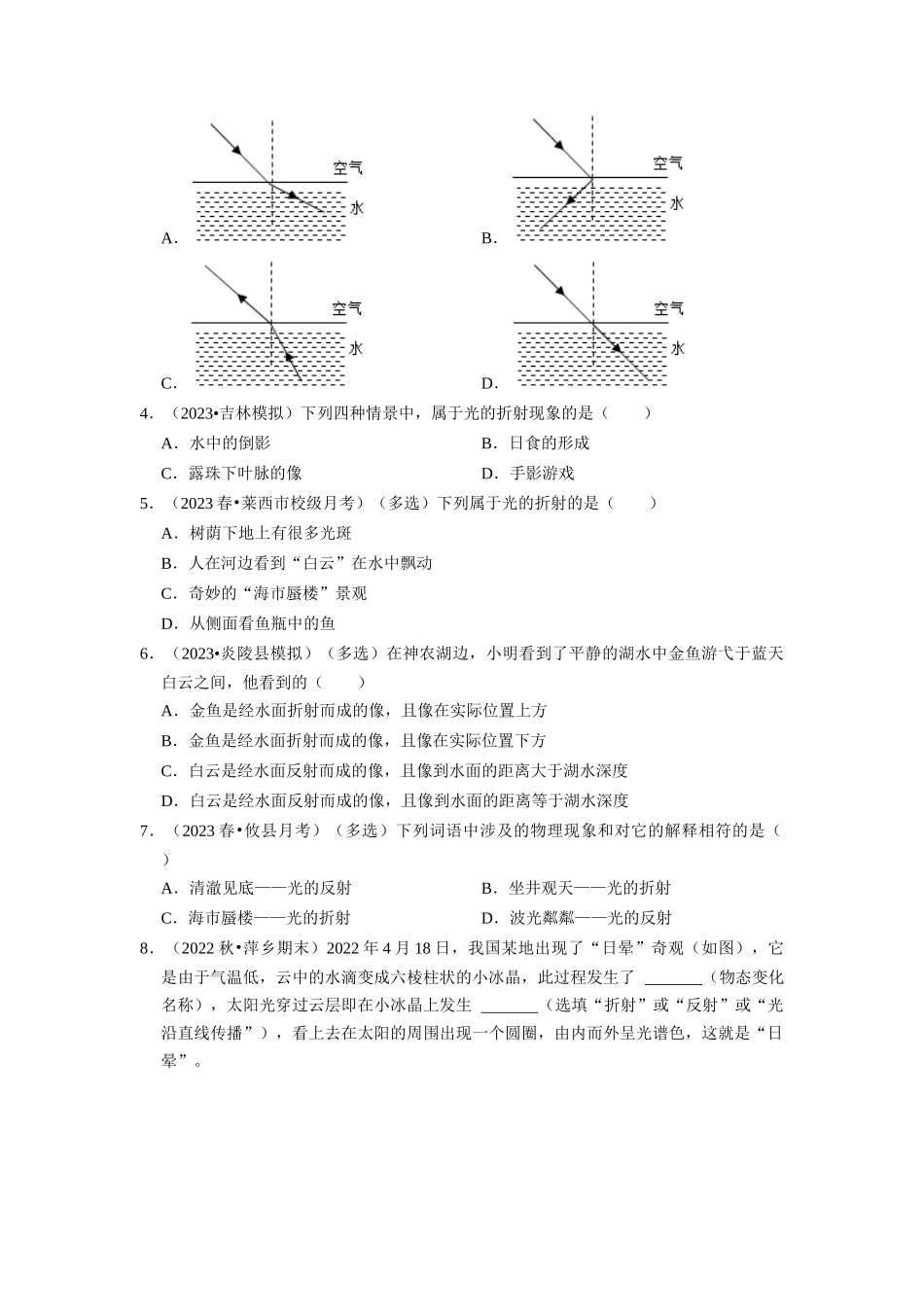 初中物理同步讲义（人教版）8上同步讲义-4.4 光的折射（专题训练）【五大题型】（学生版）.docx_第2页