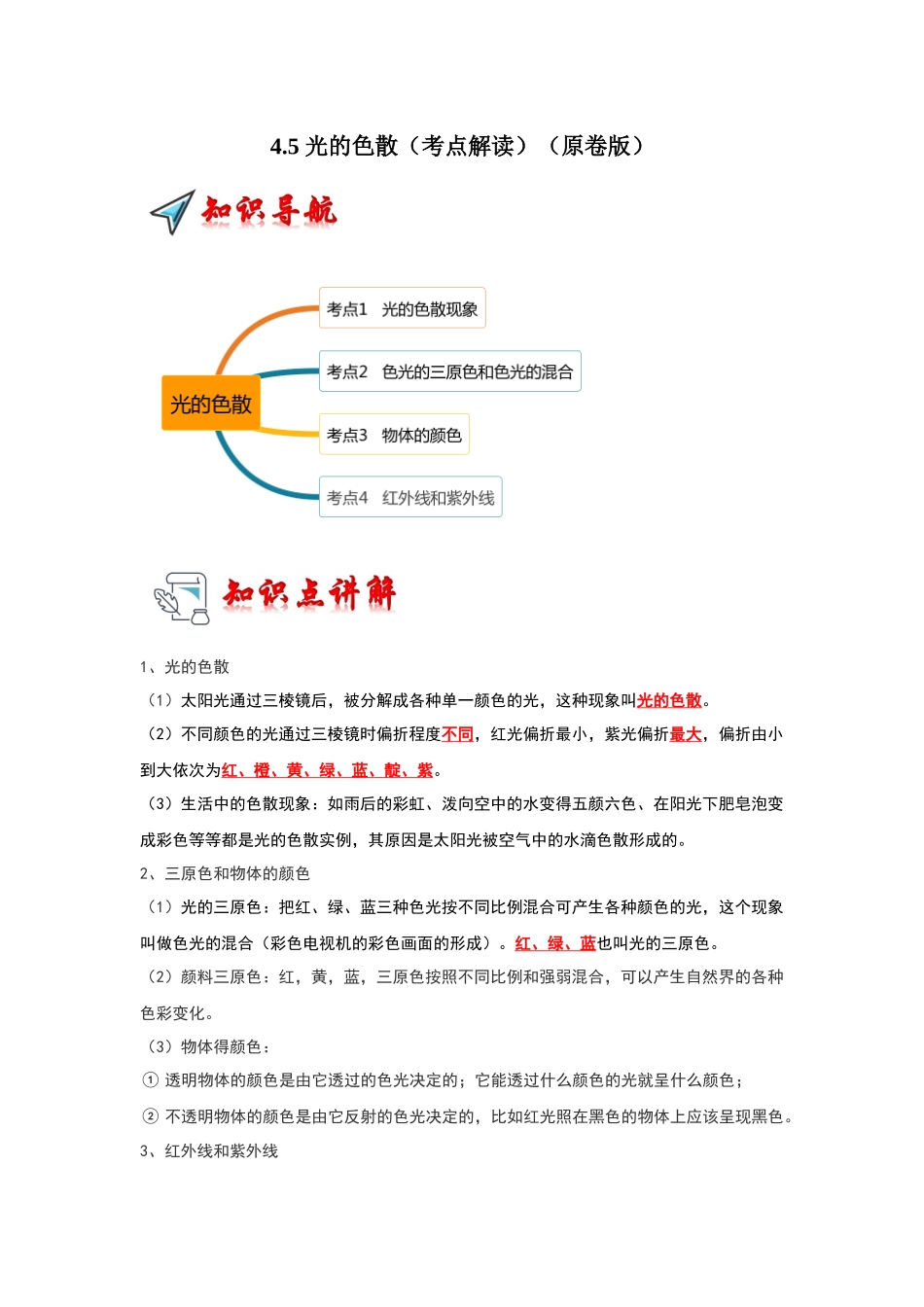 初中物理同步讲义（人教版）8上同步讲义-4.5 光的色散（考点解读）（学生版）.docx_第1页
