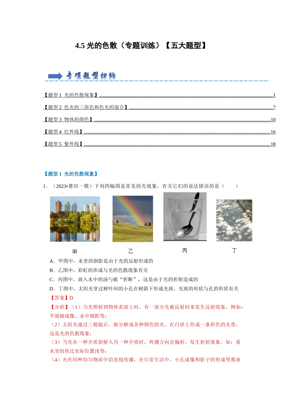 初中物理同步讲义（人教版）8上同步讲义-4.5 光的色散（专题训练）【五大题型】（解析版）.docx_第1页