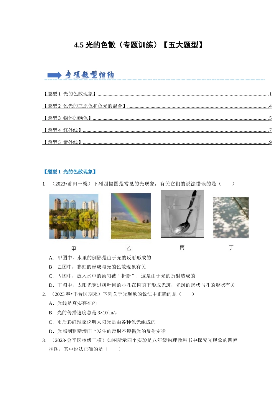 初中物理同步讲义（人教版）8上同步讲义-4.5 光的色散（专题训练）【五大题型】（学生版）.docx_第1页