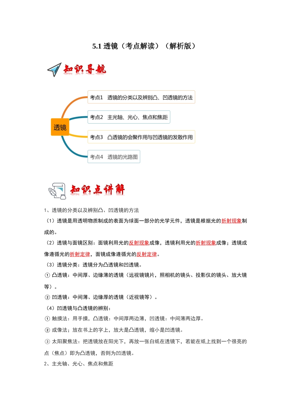 初中物理同步讲义（人教版）8上同步讲义-5.1 透镜（考点解读）（解析版）.docx_第1页