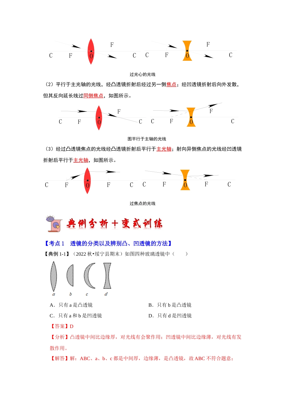 初中物理同步讲义（人教版）8上同步讲义-5.1 透镜（考点解读）（解析版）.docx_第3页