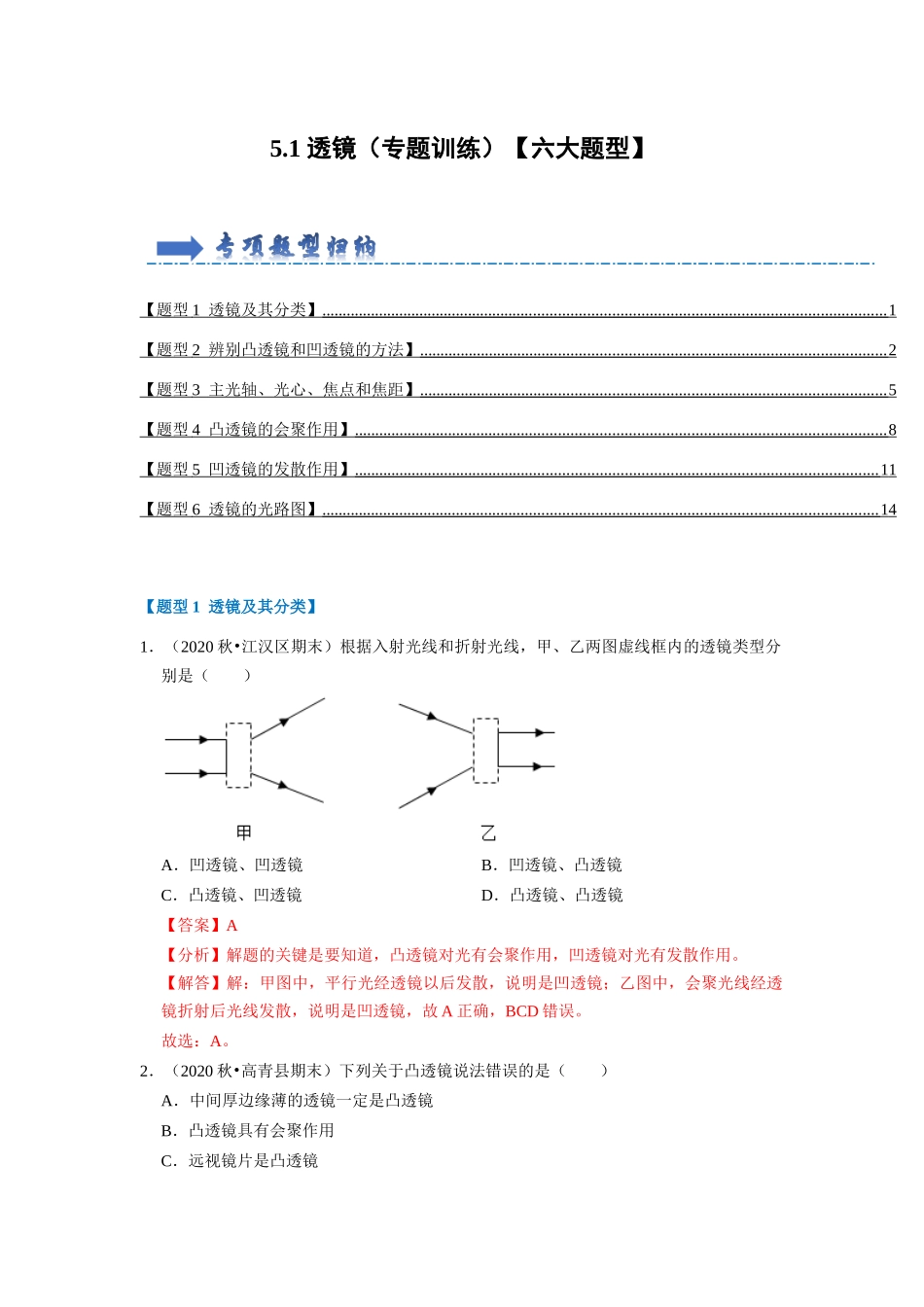 初中物理同步讲义（人教版）8上同步讲义-5.1 透镜（专题训练）【六大题型】（解析版）.docx_第1页