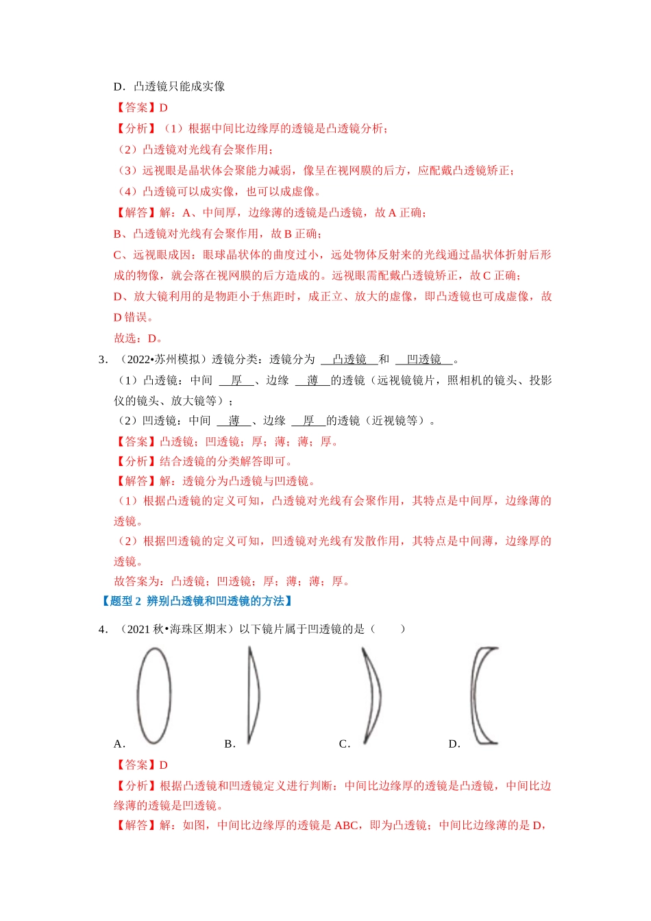 初中物理同步讲义（人教版）8上同步讲义-5.1 透镜（专题训练）【六大题型】（解析版）.docx_第2页