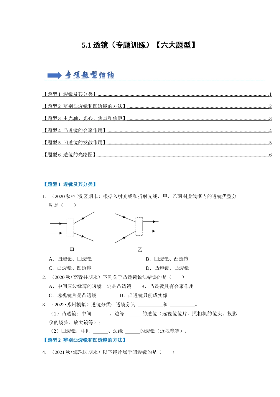 初中物理同步讲义（人教版）8上同步讲义-5.1 透镜（专题训练）【六大题型】（学生版）.docx_第1页
