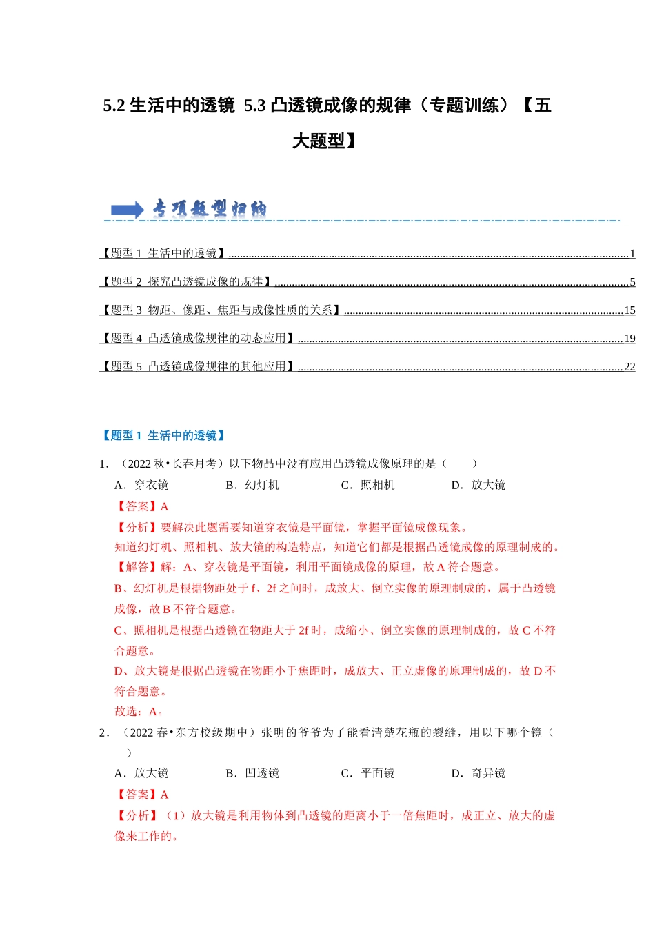 初中物理同步讲义（人教版）8上同步讲义-5.2 生活中的透镜 5.3 凸透镜成像的规律（专题训练）【五大题型】（解析版）.docx_第1页