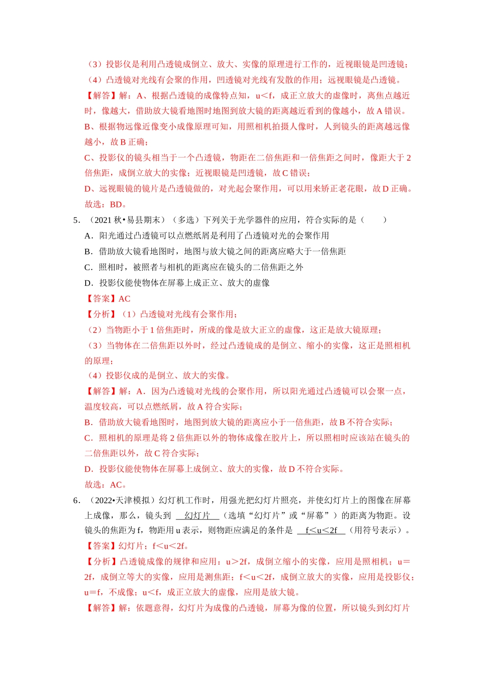 初中物理同步讲义（人教版）8上同步讲义-5.2 生活中的透镜 5.3 凸透镜成像的规律（专题训练）【五大题型】（解析版）.docx_第3页