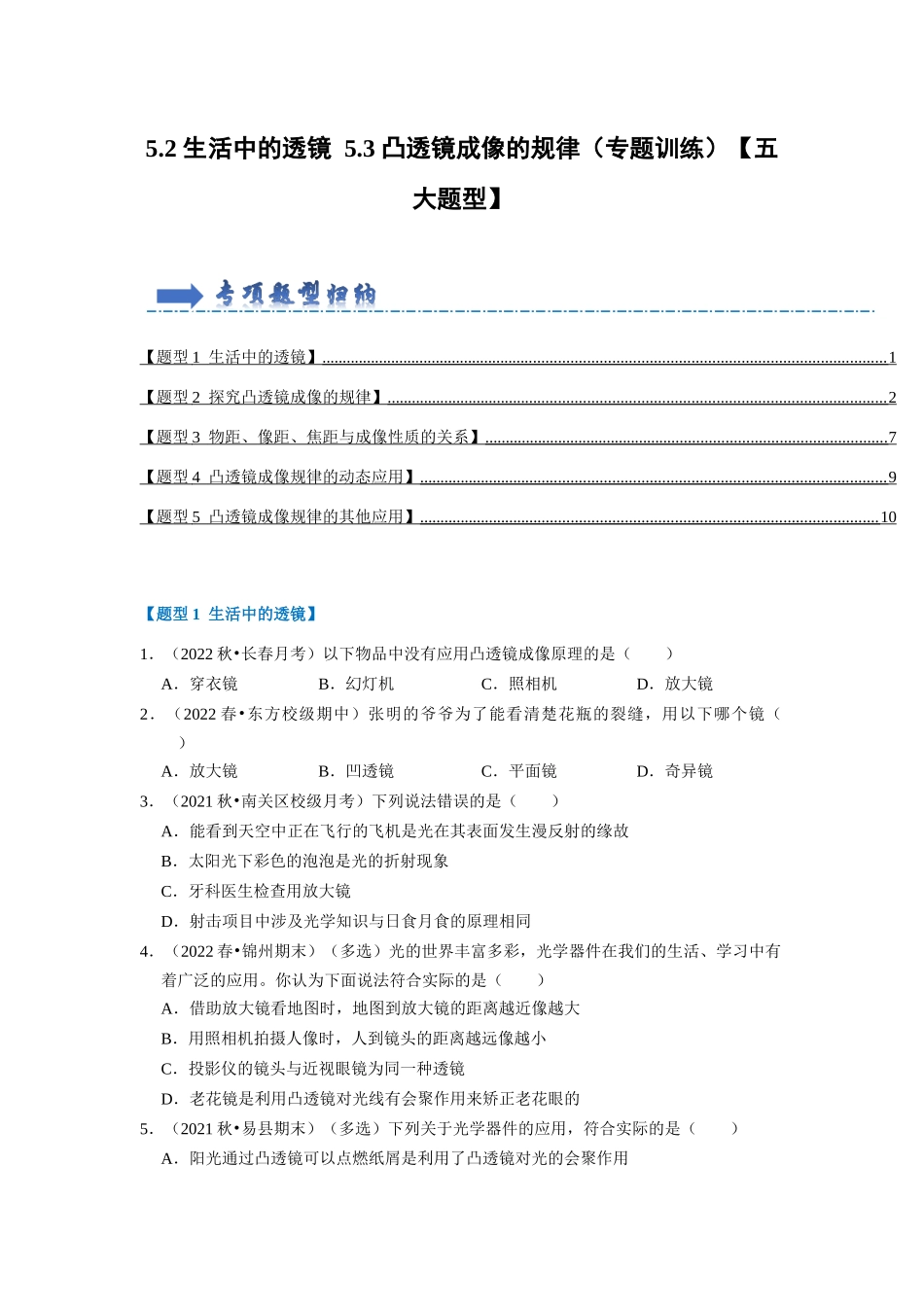 初中物理同步讲义（人教版）8上同步讲义-5.2 生活中的透镜 5.3 凸透镜成像的规律（专题训练）【五大题型】（学生版）.docx_第1页