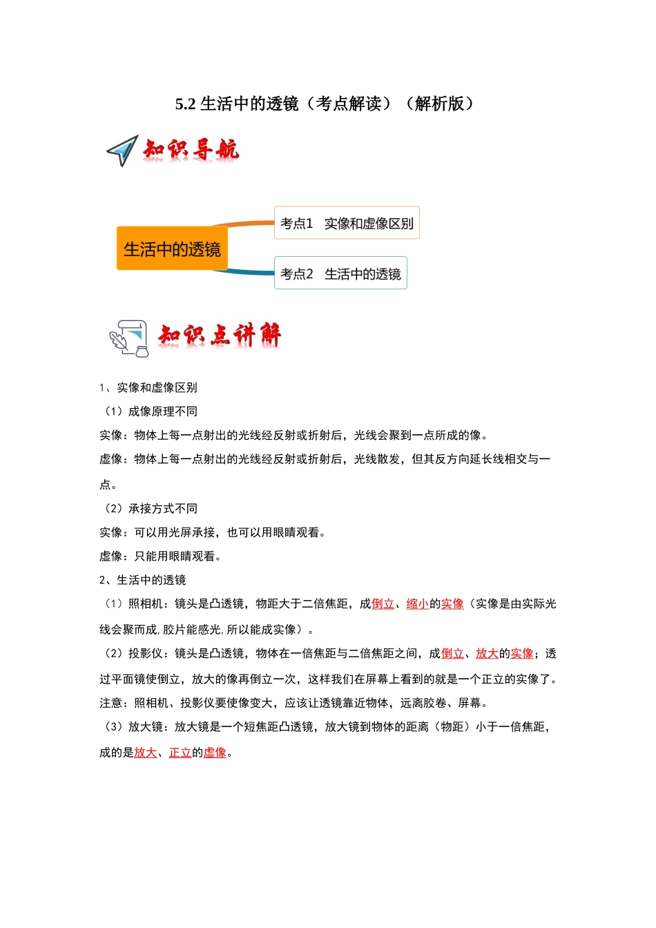 初中物理同步讲义（人教版）8上同步讲义-5.2 生活中的透镜（考点解读）（解析版）.docx_第1页