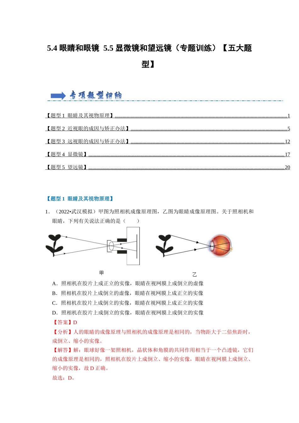 初中物理同步讲义（人教版）8上同步讲义-5.4 眼睛和眼镜 5.5 显微镜和望远镜（专题训练）【五大题型】（解析版）.docx_第1页