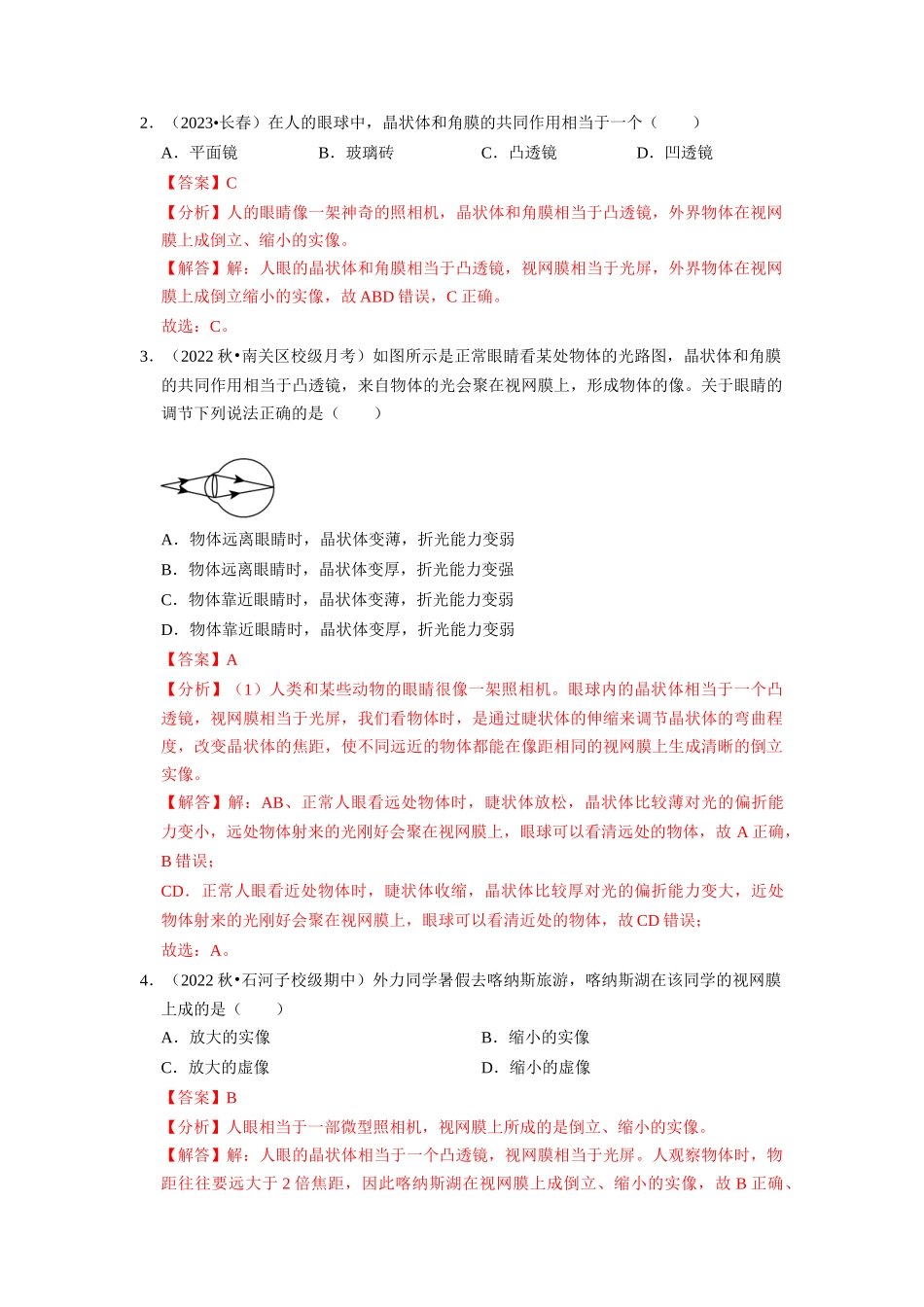 初中物理同步讲义（人教版）8上同步讲义-5.4 眼睛和眼镜 5.5 显微镜和望远镜（专题训练）【五大题型】（解析版）.docx_第2页
