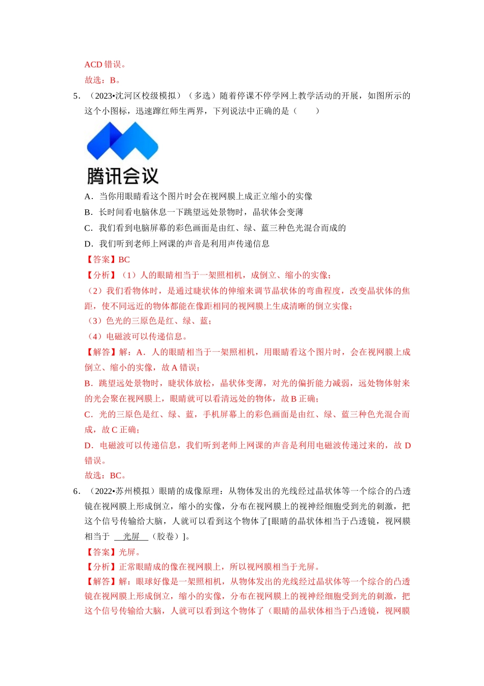 初中物理同步讲义（人教版）8上同步讲义-5.4 眼睛和眼镜 5.5 显微镜和望远镜（专题训练）【五大题型】（解析版）.docx_第3页