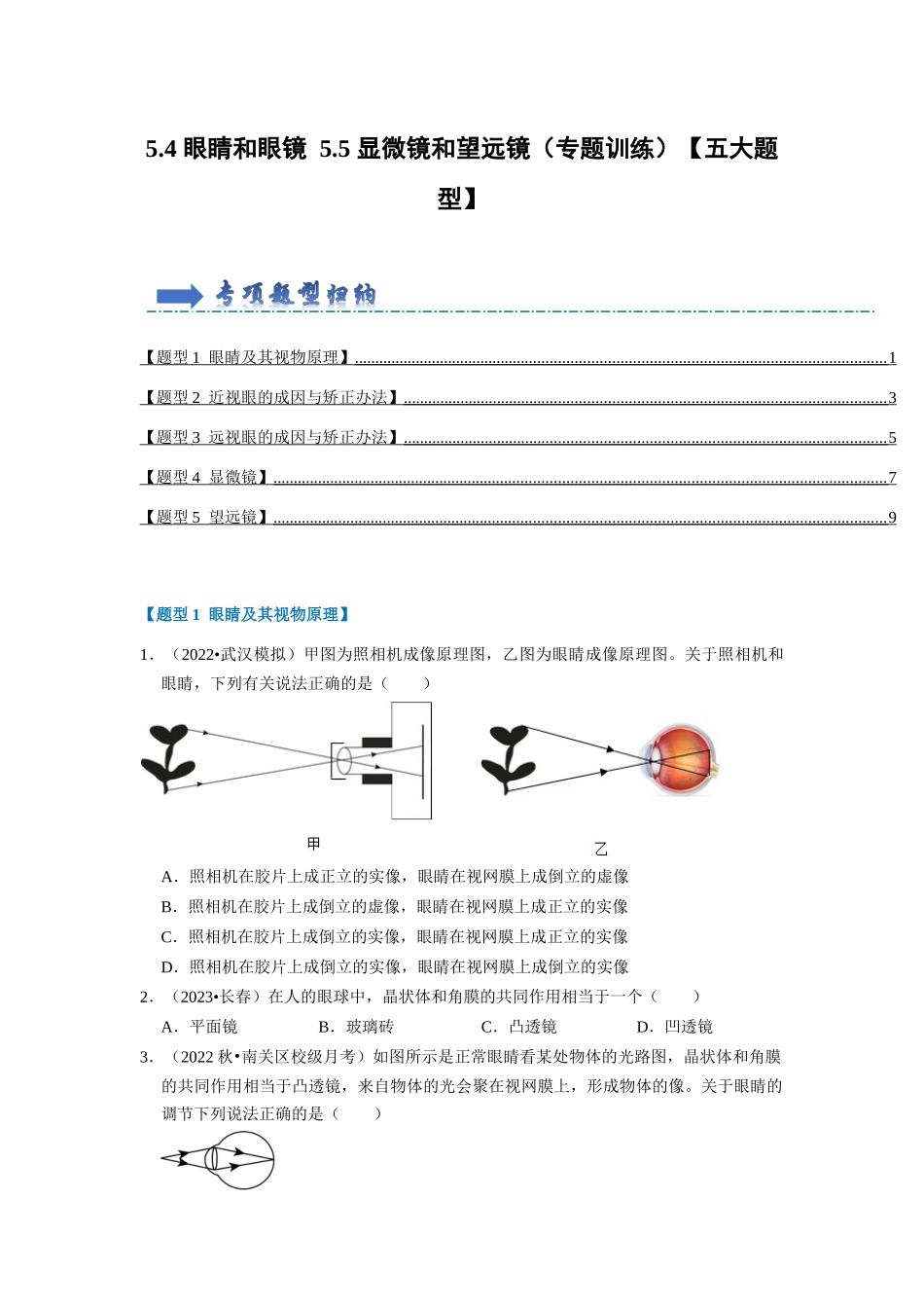 初中物理同步讲义（人教版）8上同步讲义-5.4 眼睛和眼镜 5.5 显微镜和望远镜（专题训练）【五大题型】（学生版）.docx_第1页