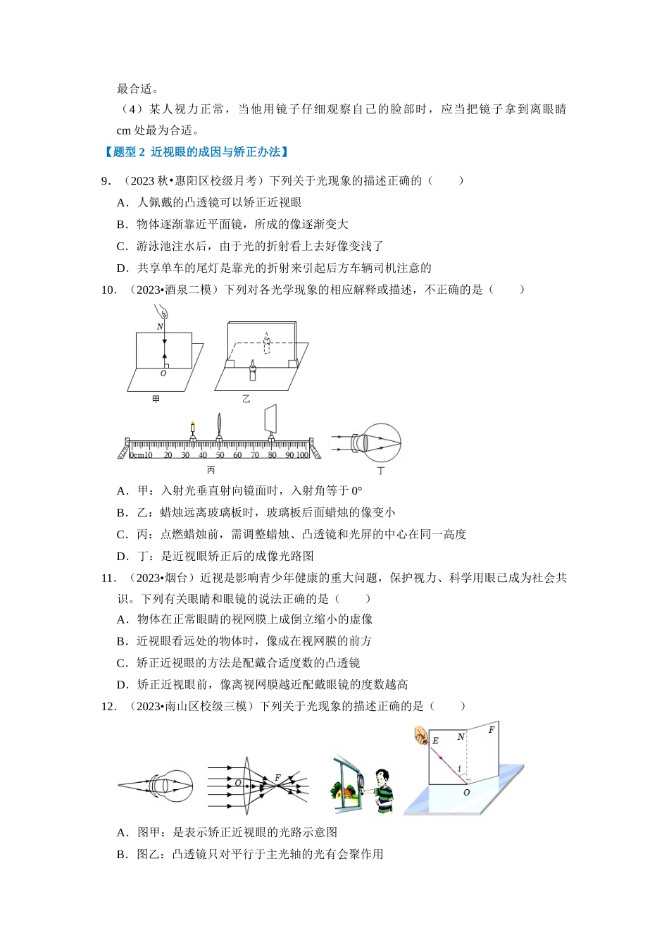 初中物理同步讲义（人教版）8上同步讲义-5.4 眼睛和眼镜 5.5 显微镜和望远镜（专题训练）【五大题型】（学生版）.docx_第3页