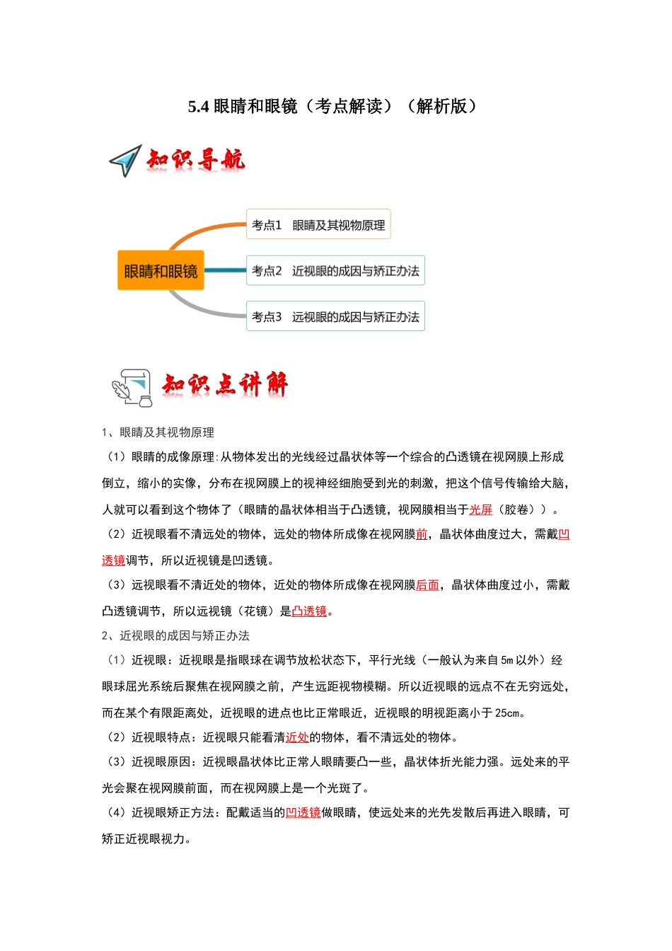 初中物理同步讲义（人教版）8上同步讲义-5.4 眼睛和眼镜（考点解读）（解析版）.docx_第1页