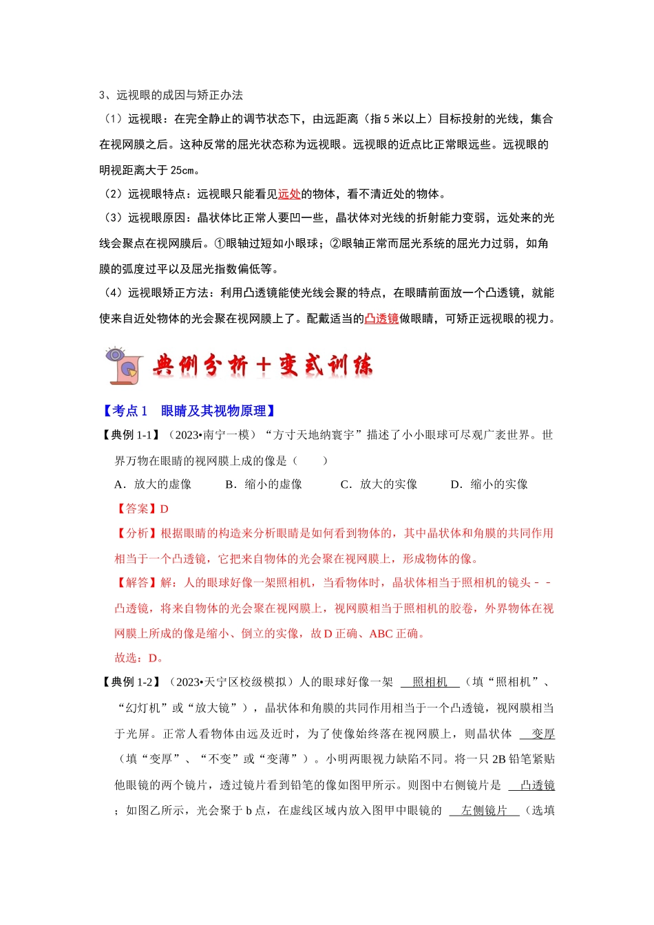 初中物理同步讲义（人教版）8上同步讲义-5.4 眼睛和眼镜（考点解读）（解析版）.docx_第2页