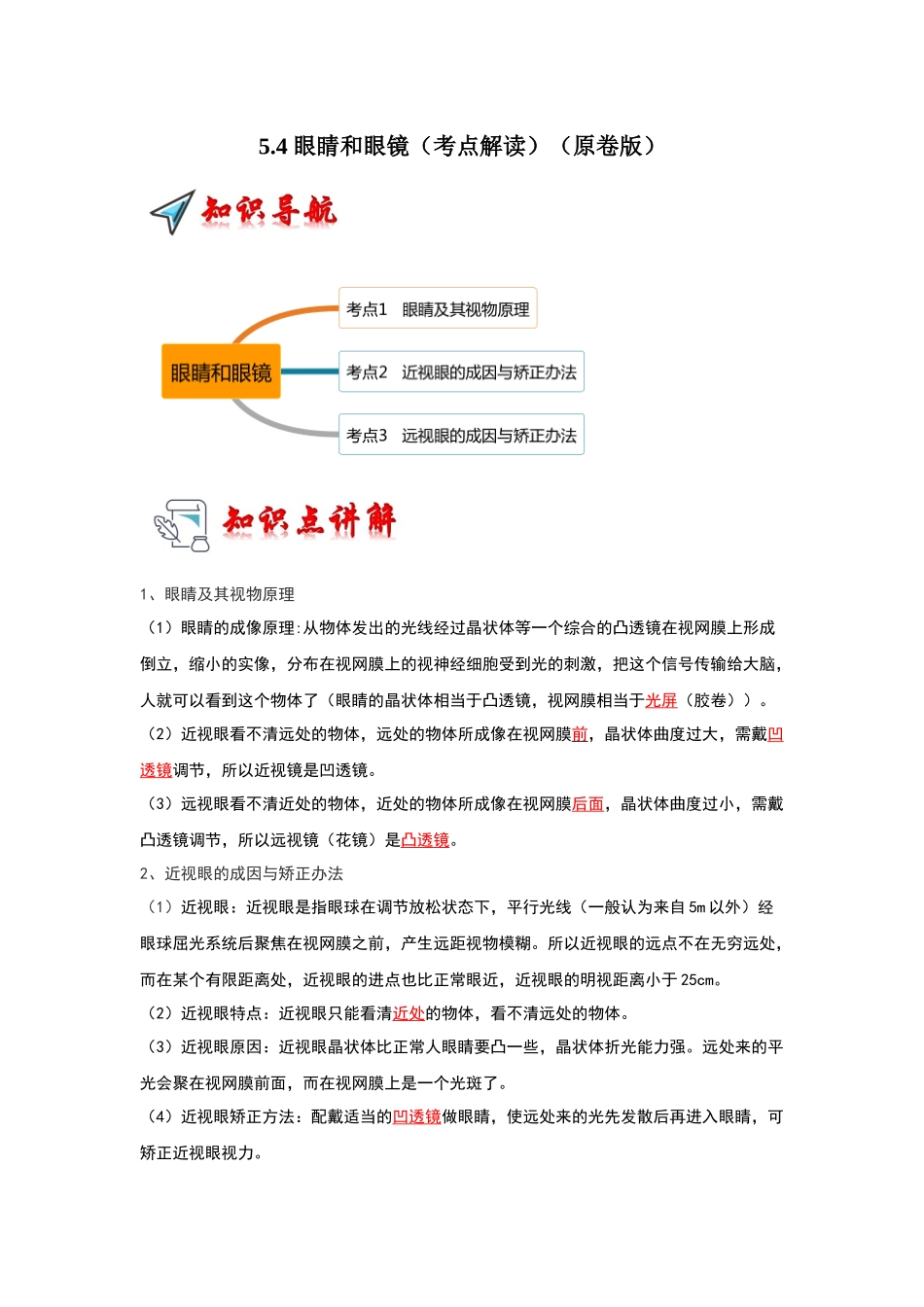 初中物理同步讲义（人教版）8上同步讲义-5.4 眼睛和眼镜（考点解读）（学生版）.docx_第1页