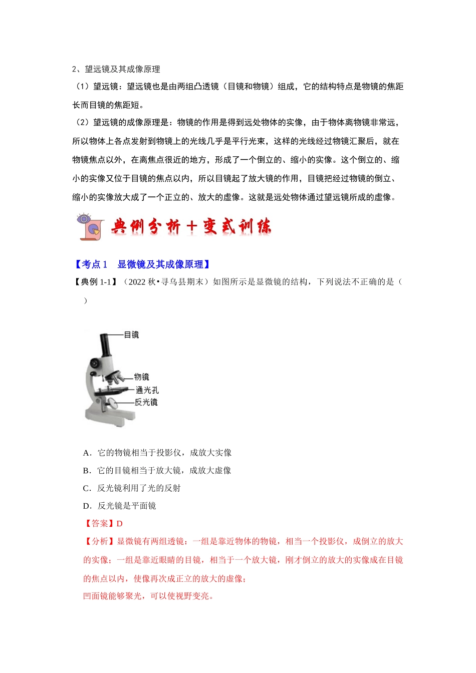 初中物理同步讲义（人教版）8上同步讲义-5.5 显微镜和望远镜（考点解读）（解析版）.docx_第2页
