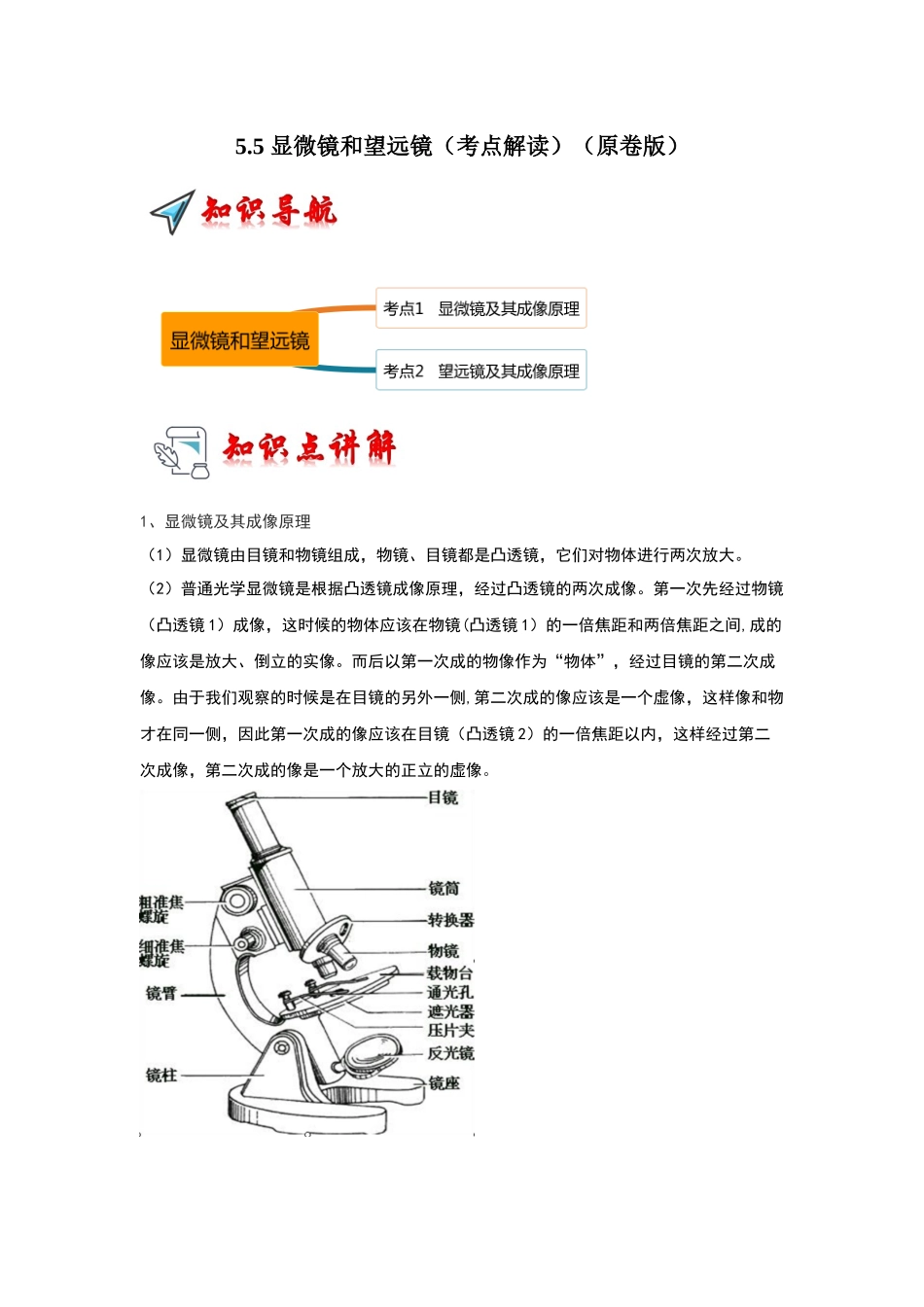 初中物理同步讲义（人教版）8上同步讲义-5.5 显微镜和望远镜（考点解读）（学生版）.docx_第1页
