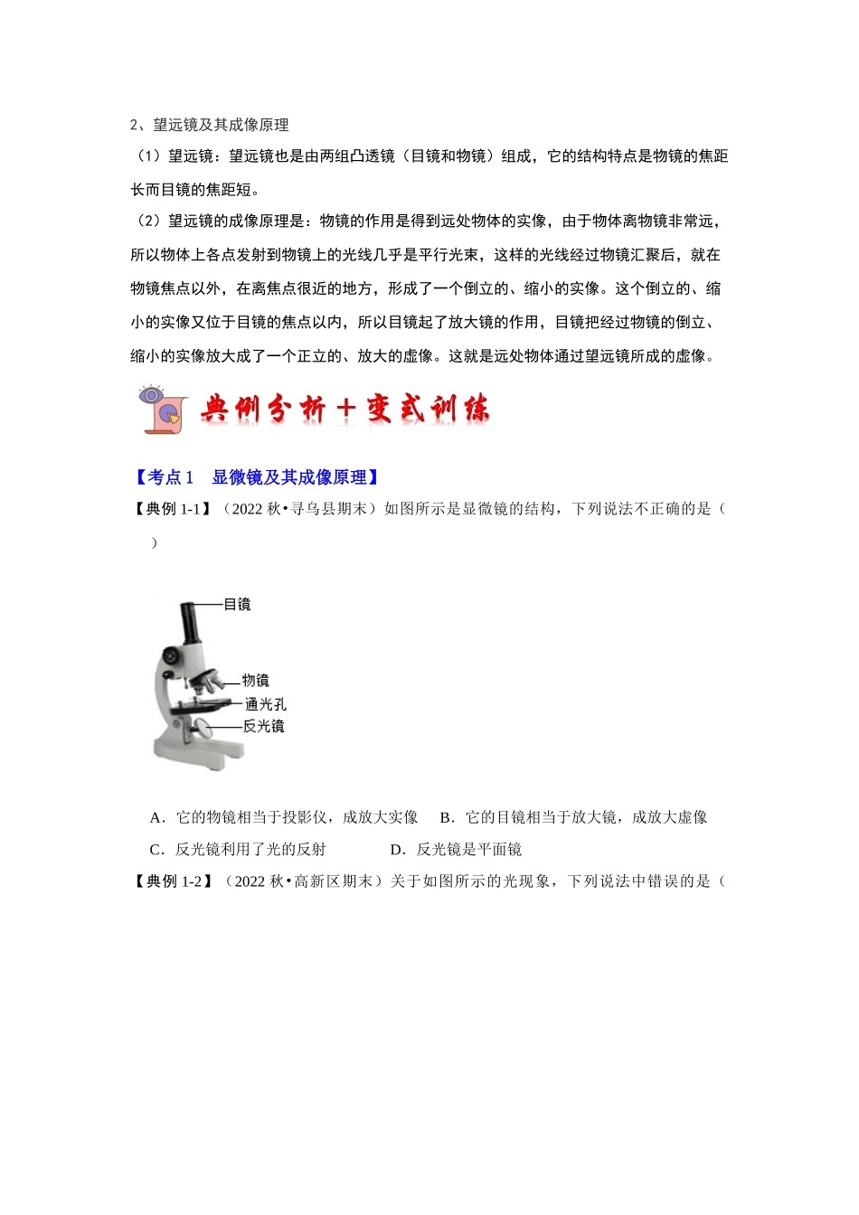 初中物理同步讲义（人教版）8上同步讲义-5.5 显微镜和望远镜（考点解读）（学生版）.docx_第2页