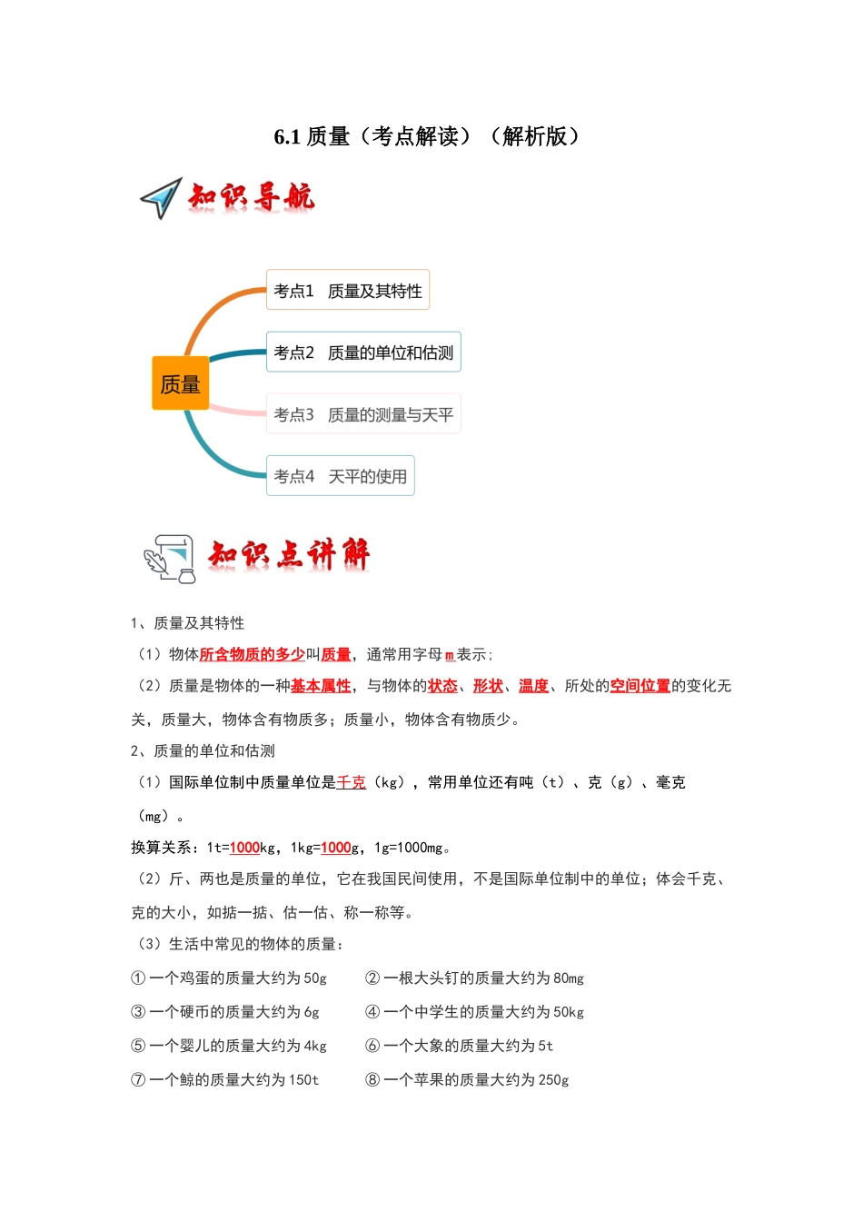 初中物理同步讲义（人教版）8上同步讲义-6.1 质量（考点解读）（解析版）.docx_第1页