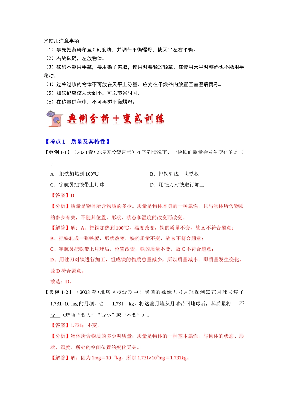 初中物理同步讲义（人教版）8上同步讲义-6.1 质量（考点解读）（解析版）.docx_第3页
