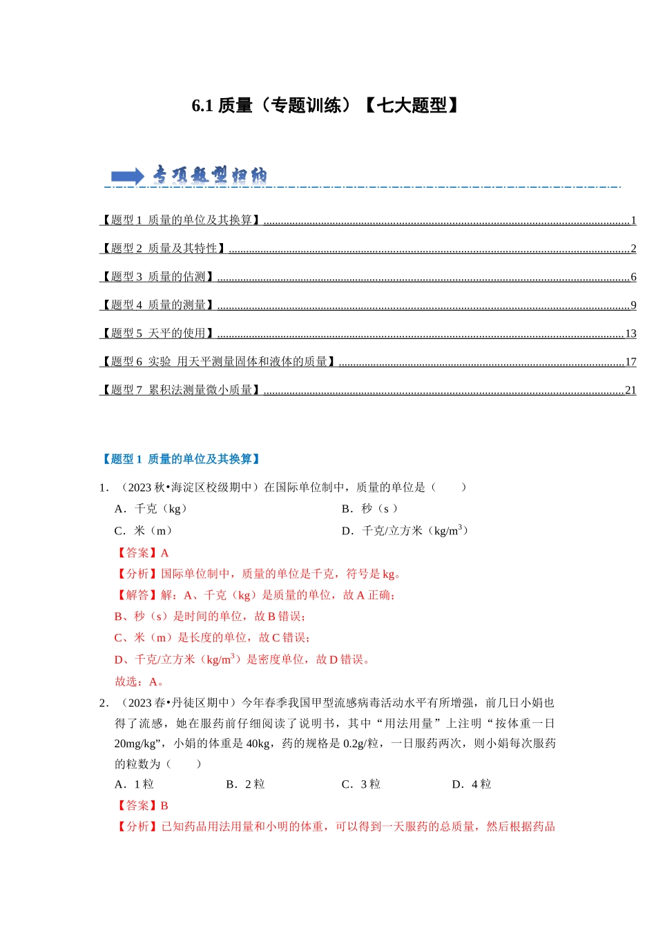 初中物理同步讲义（人教版）8上同步讲义-6.1 质量（专题训练）【七大题型】（解析版）.docx_第1页