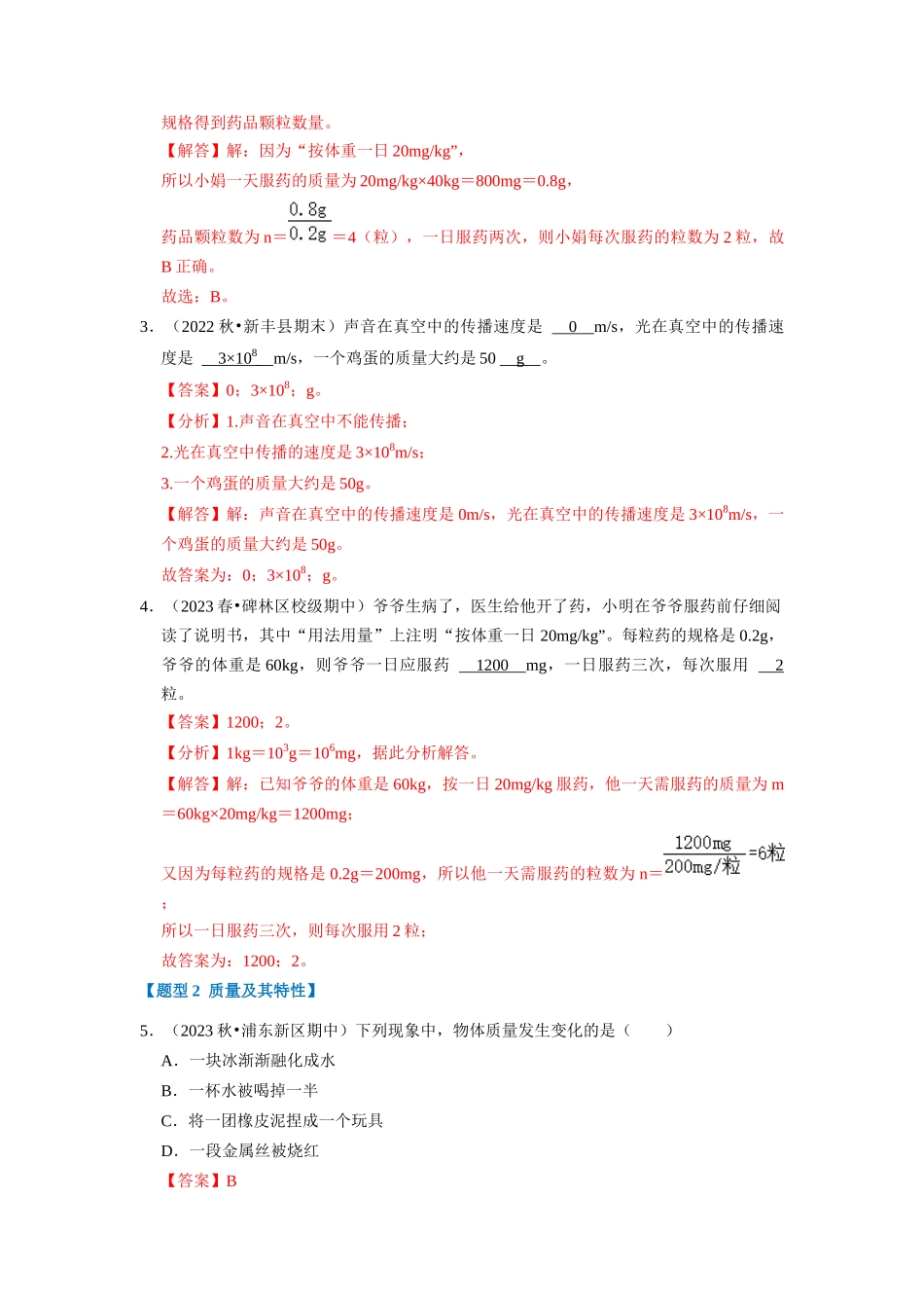 初中物理同步讲义（人教版）8上同步讲义-6.1 质量（专题训练）【七大题型】（解析版）.docx_第2页
