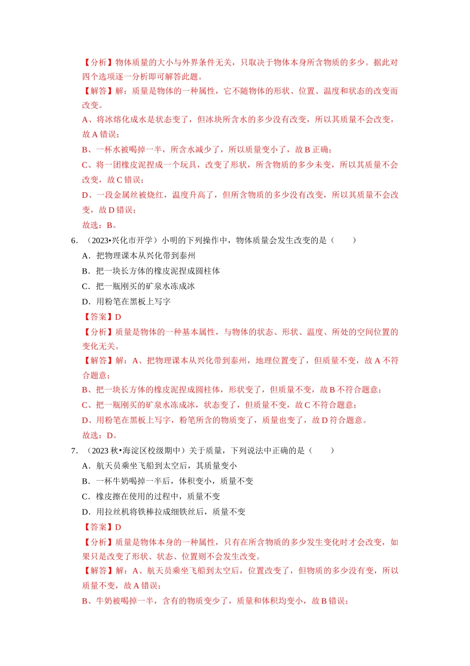 初中物理同步讲义（人教版）8上同步讲义-6.1 质量（专题训练）【七大题型】（解析版）.docx_第3页