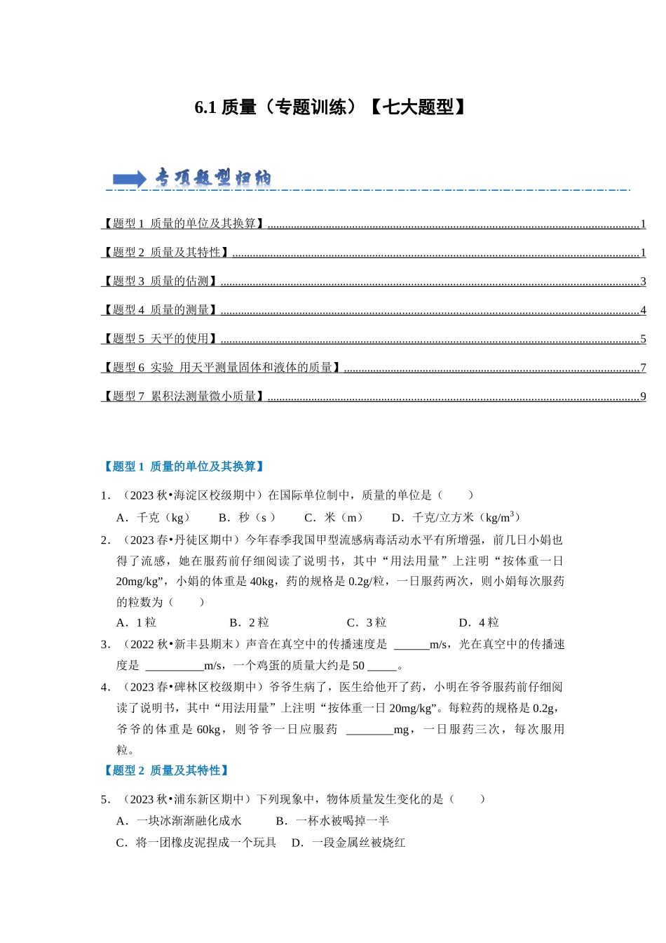 初中物理同步讲义（人教版）8上同步讲义-6.1 质量（专题训练）【七大题型】（学生版）.docx_第1页