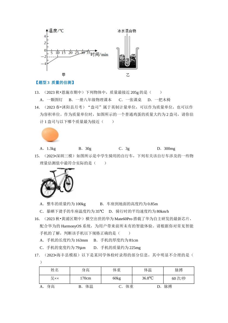 初中物理同步讲义（人教版）8上同步讲义-6.1 质量（专题训练）【七大题型】（学生版）.docx_第3页