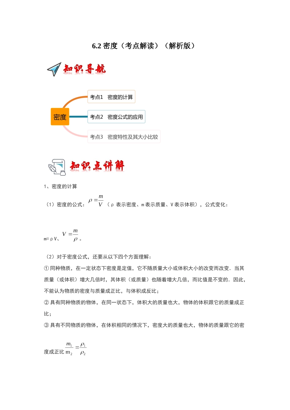 初中物理同步讲义（人教版）8上同步讲义-6.2 密度（考点解读）（解析版）.docx_第1页
