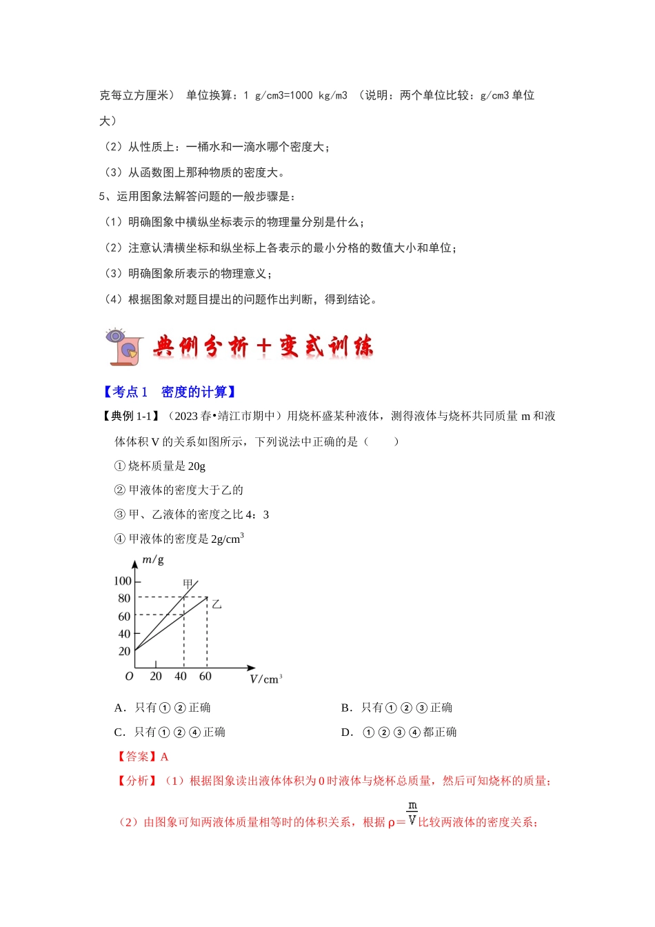 初中物理同步讲义（人教版）8上同步讲义-6.2 密度（考点解读）（解析版）.docx_第3页
