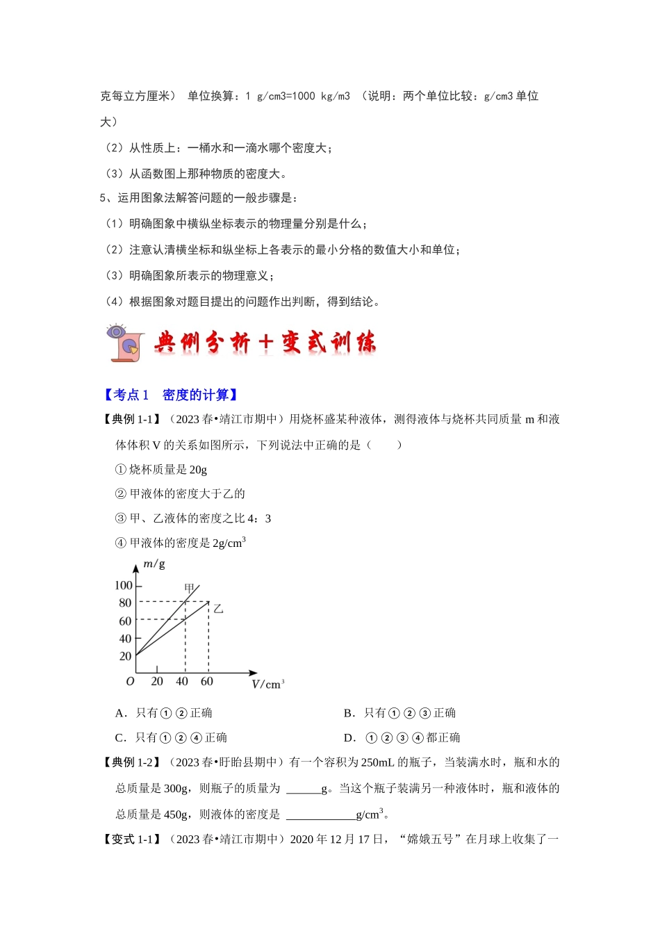 初中物理同步讲义（人教版）8上同步讲义-6.2 密度（考点解读）（学生版）.docx_第3页
