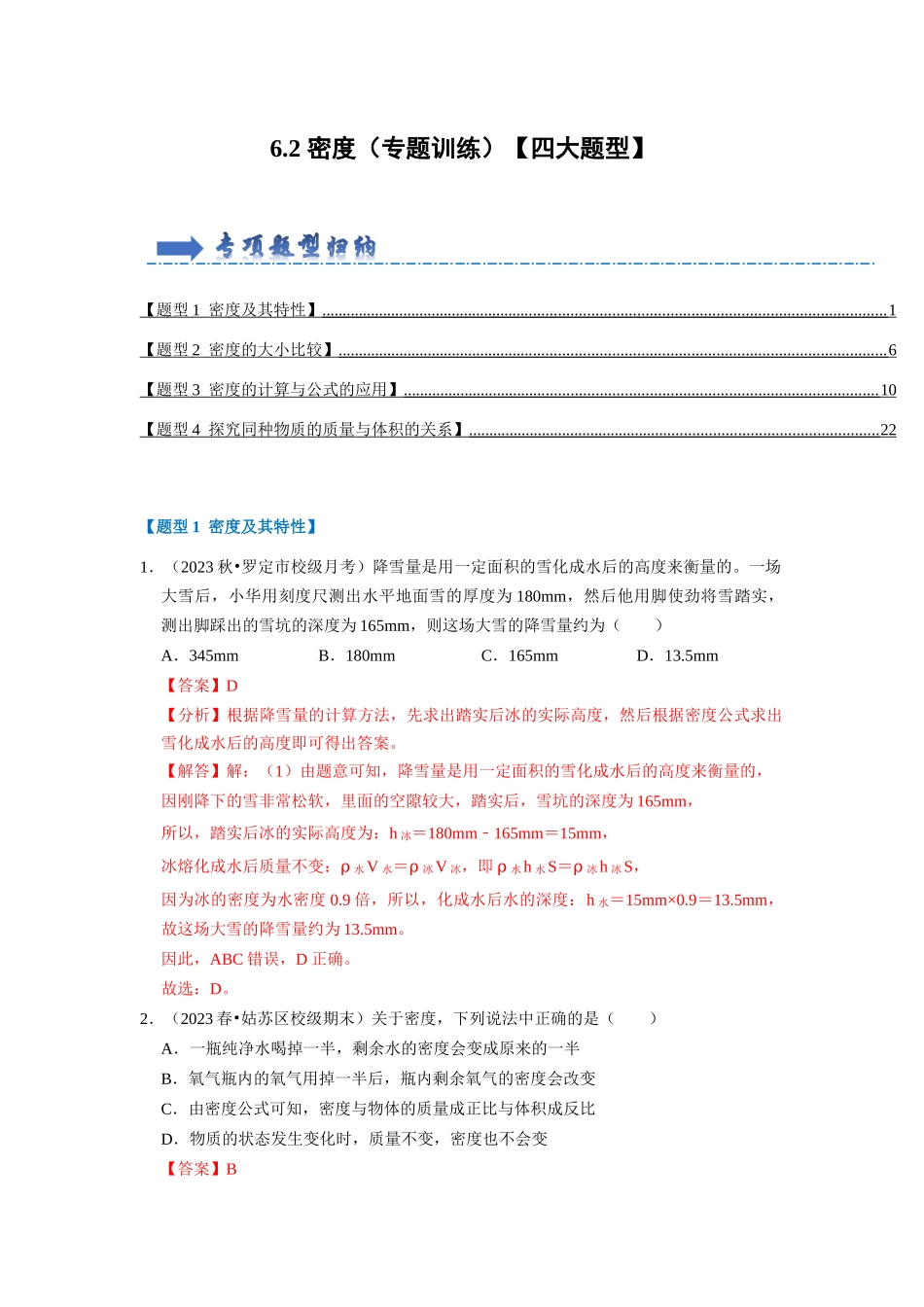 初中物理同步讲义（人教版）8上同步讲义-6.2 密度（专题训练）【四大题型】（解析版）.docx_第1页