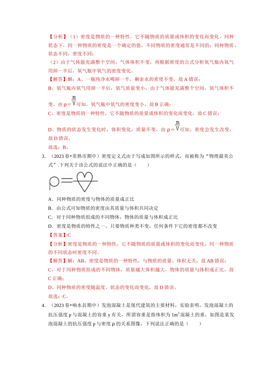 初中物理同步讲义（人教版）8上同步讲义-6.2 密度（专题训练）【四大题型】（解析版）.docx_第2页
