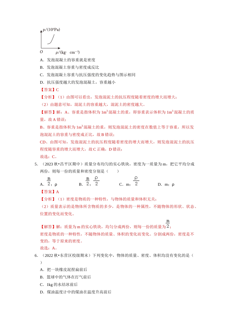 初中物理同步讲义（人教版）8上同步讲义-6.2 密度（专题训练）【四大题型】（解析版）.docx_第3页