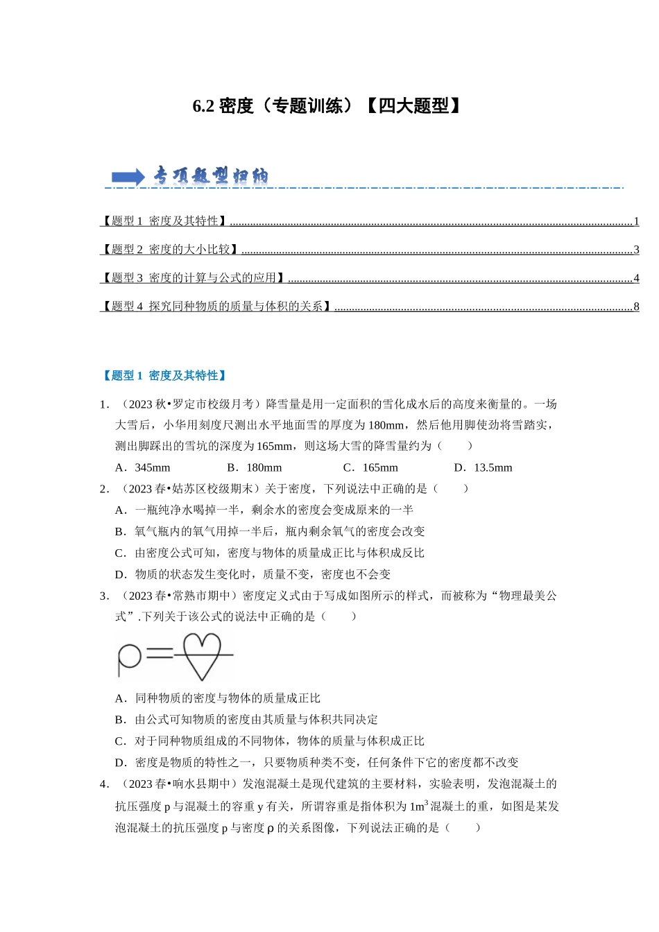 初中物理同步讲义（人教版）8上同步讲义-6.2 密度（专题训练）【四大题型】（学生版）.docx_第1页