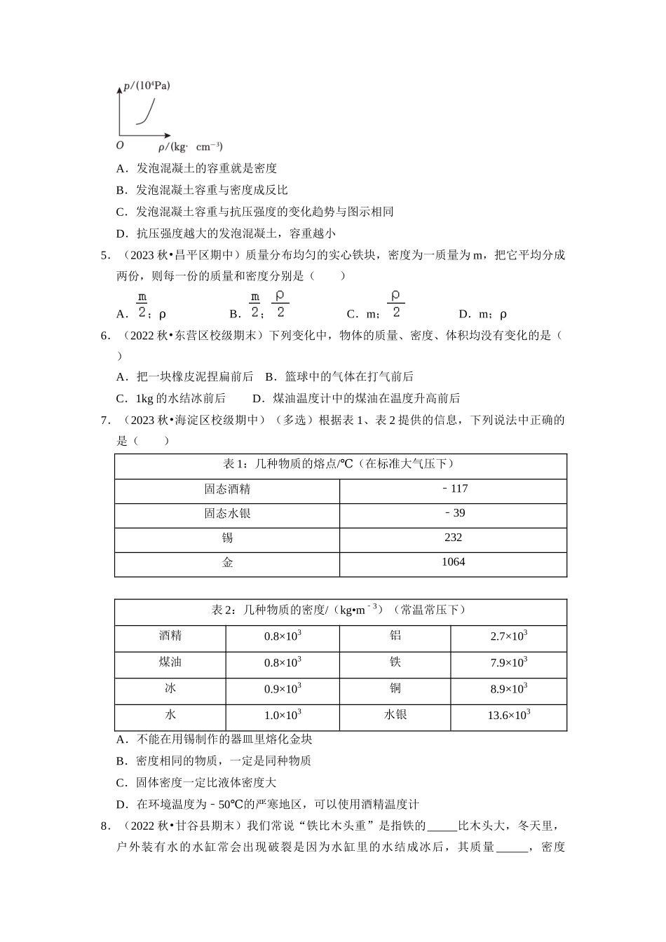初中物理同步讲义（人教版）8上同步讲义-6.2 密度（专题训练）【四大题型】（学生版）.docx_第2页