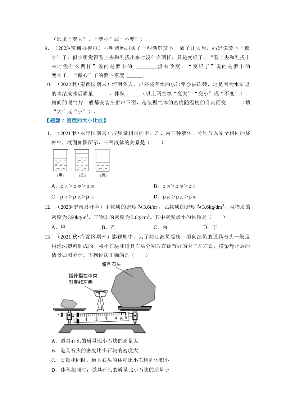 初中物理同步讲义（人教版）8上同步讲义-6.2 密度（专题训练）【四大题型】（学生版）.docx_第3页
