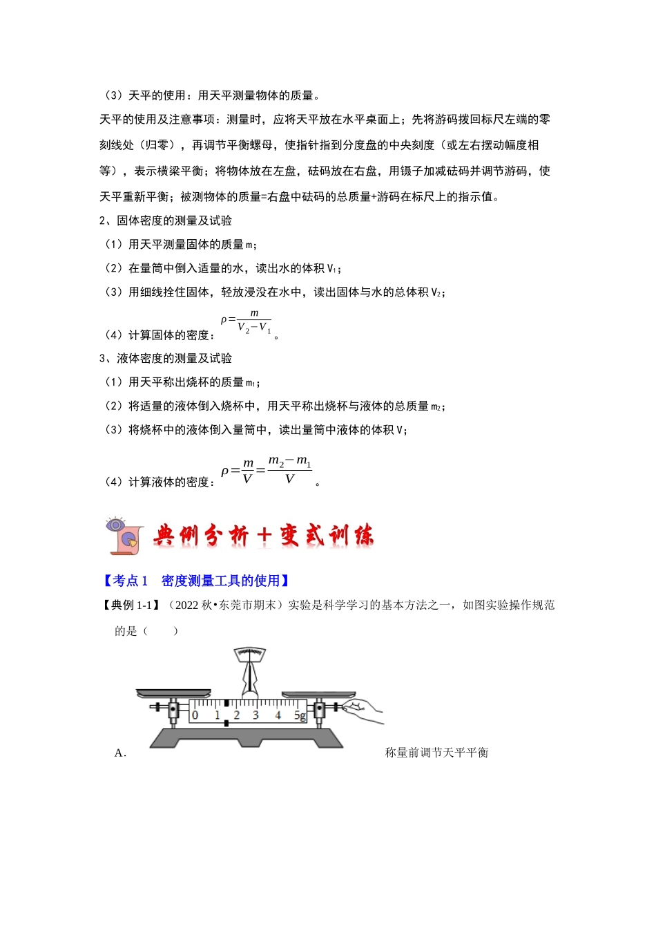 初中物理同步讲义（人教版）8上同步讲义-6.3 测量物质的密度（考点解读）（解析版）.docx_第2页