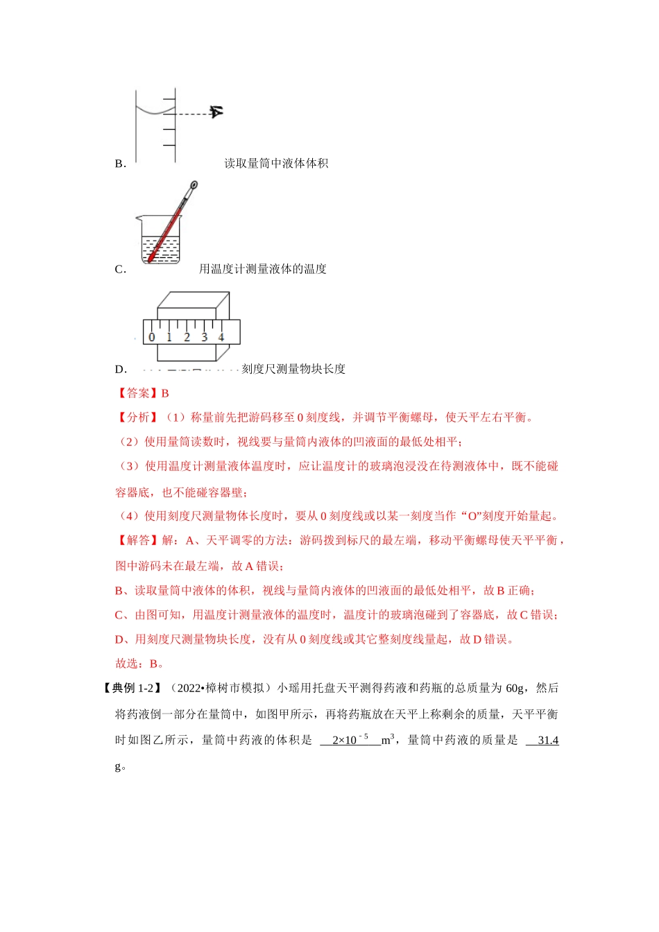 初中物理同步讲义（人教版）8上同步讲义-6.3 测量物质的密度（考点解读）（解析版）.docx_第3页