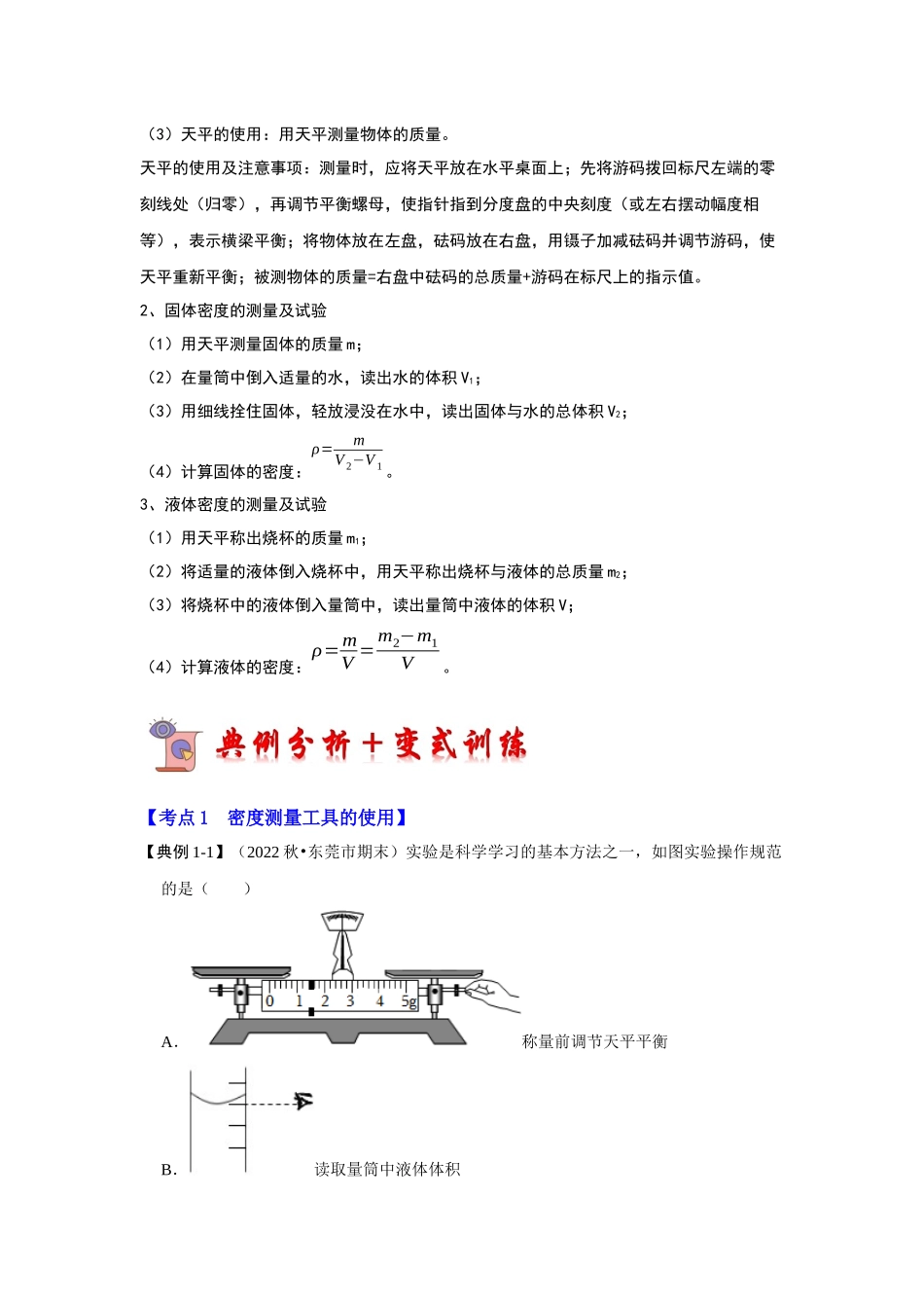 初中物理同步讲义（人教版）8上同步讲义-6.3 测量物质的密度（考点解读）（学生版）.docx_第2页