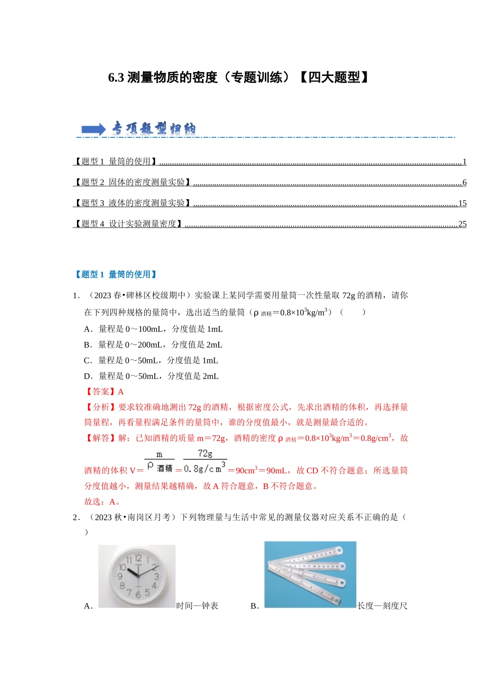 初中物理同步讲义（人教版）8上同步讲义-6.3 测量物质的密度（专题训练）【四大题型】（解析版）.docx_第1页