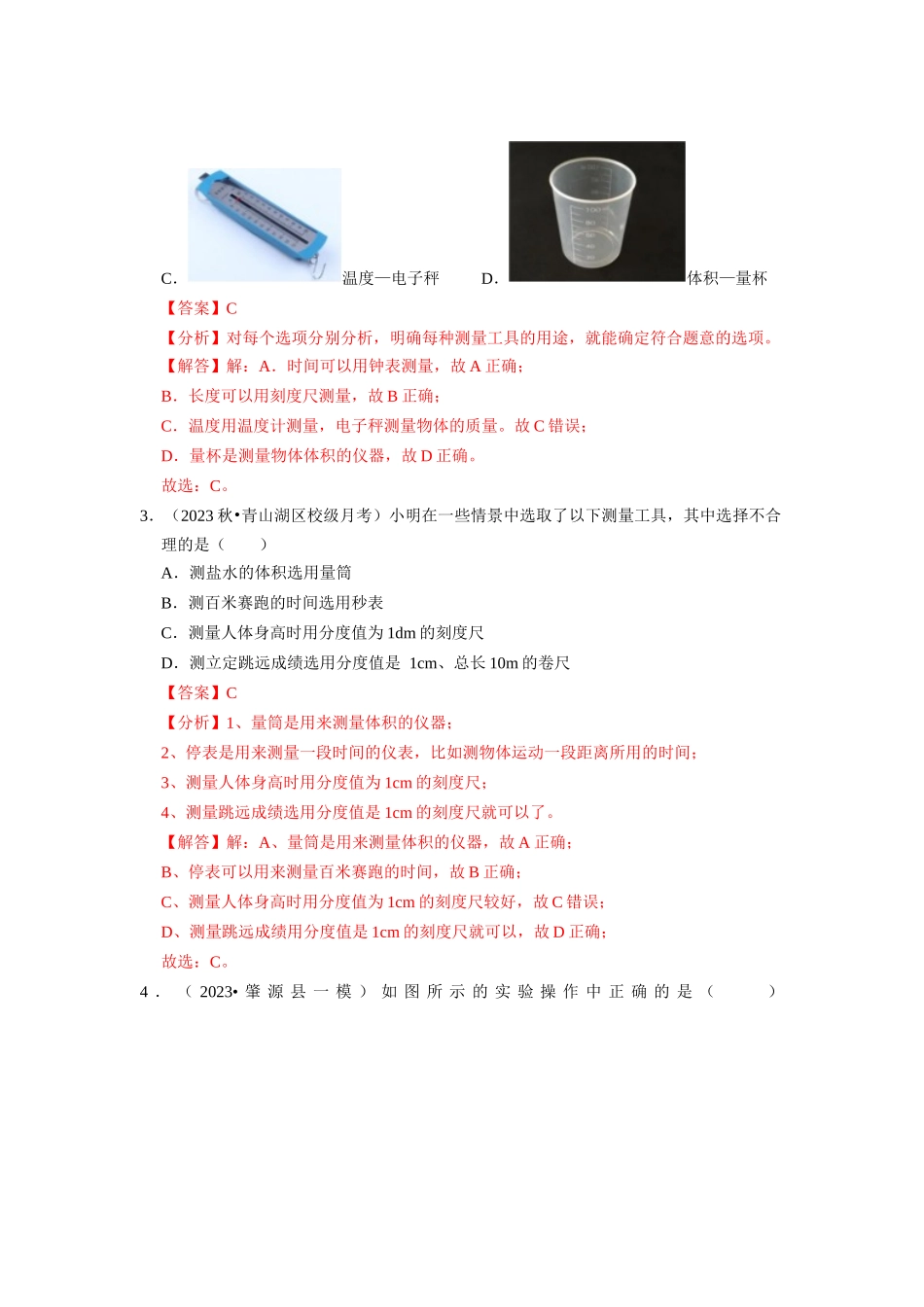 初中物理同步讲义（人教版）8上同步讲义-6.3 测量物质的密度（专题训练）【四大题型】（解析版）.docx_第2页