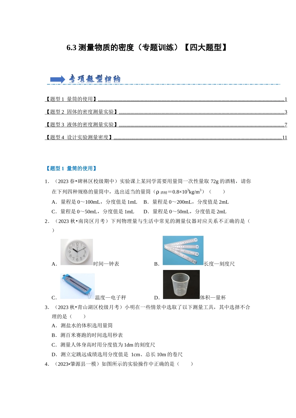 初中物理同步讲义（人教版）8上同步讲义-6.3 测量物质的密度（专题训练）【四大题型】（学生版）.docx_第1页