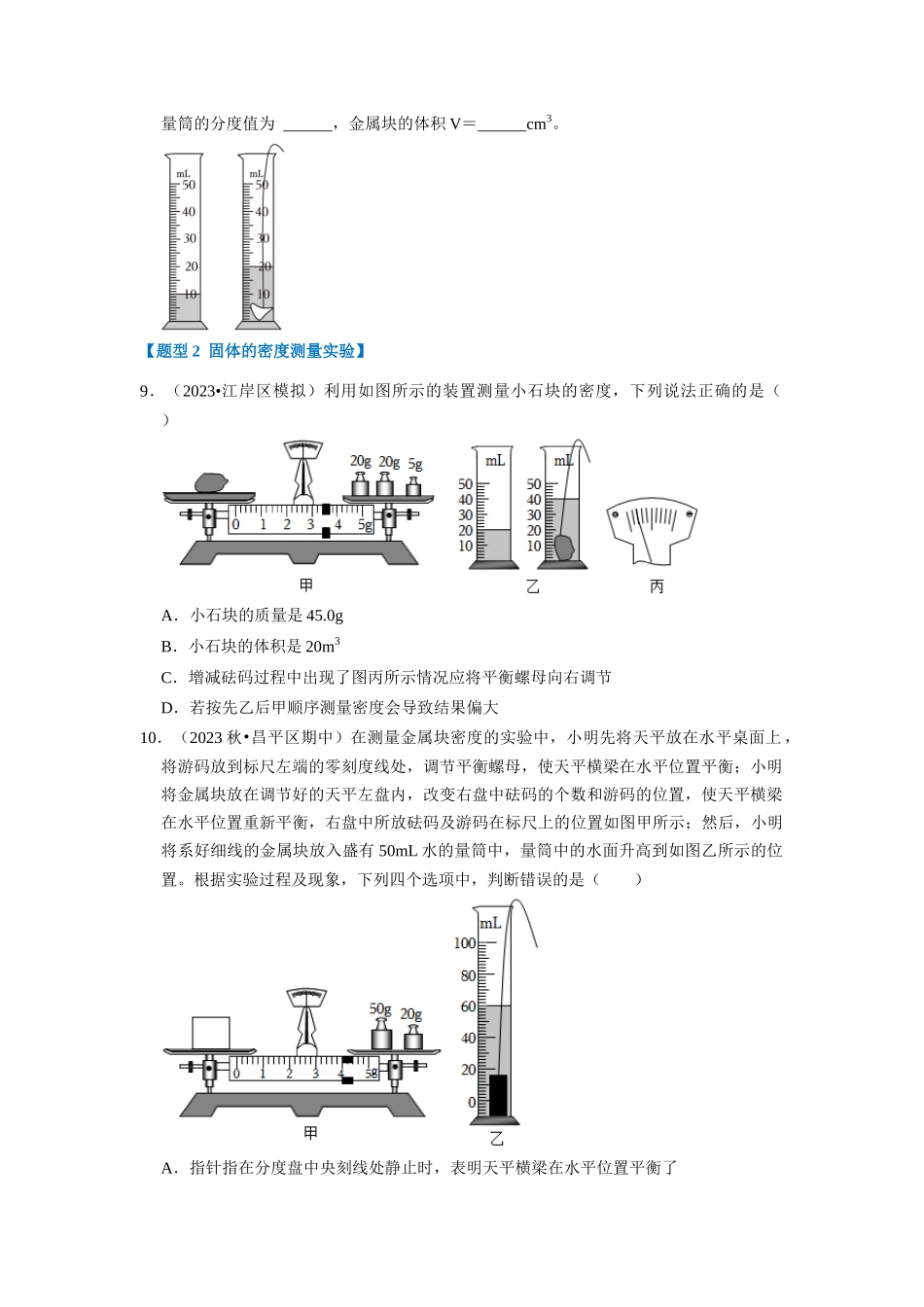 初中物理同步讲义（人教版）8上同步讲义-6.3 测量物质的密度（专题训练）【四大题型】（学生版）.docx_第3页